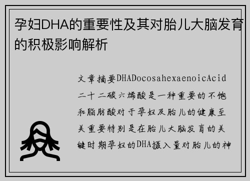 孕妇DHA的重要性及其对胎儿大脑发育的积极影响解析