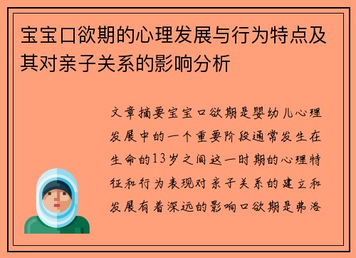 宝宝口欲期的心理发展与行为特点及其对亲子关系的影响分析