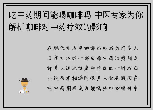 吃中药期间能喝咖啡吗 中医专家为你解析咖啡对中药疗效的影响