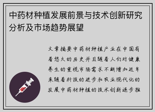 中药材种植发展前景与技术创新研究分析及市场趋势展望