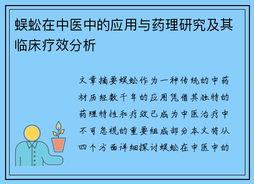 蜈蚣在中医中的应用与药理研究及其临床疗效分析