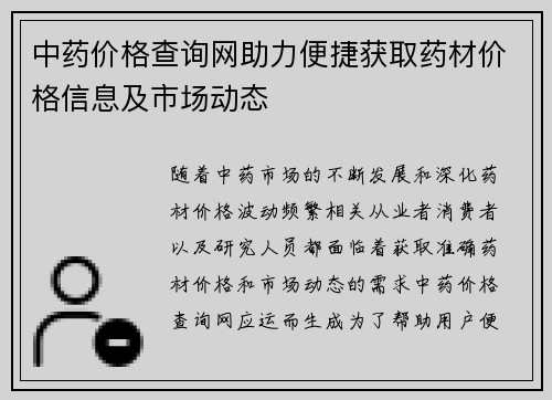 中药价格查询网助力便捷获取药材价格信息及市场动态