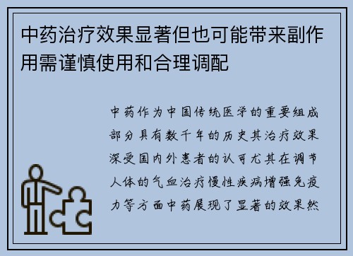 中药治疗效果显著但也可能带来副作用需谨慎使用和合理调配