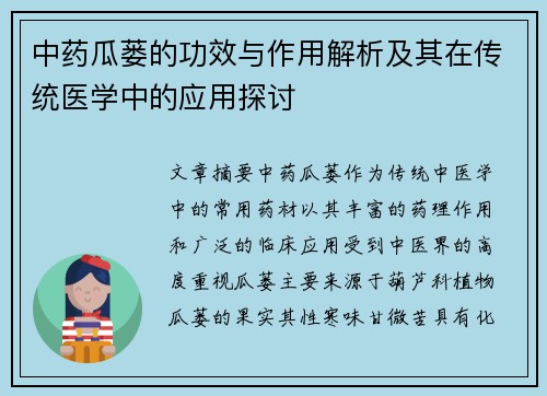 中药瓜蒌的功效与作用解析及其在传统医学中的应用探讨