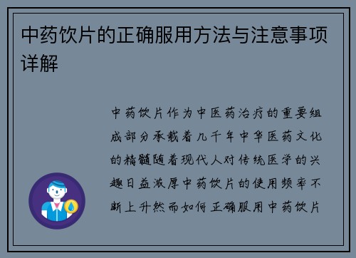 中药饮片的正确服用方法与注意事项详解