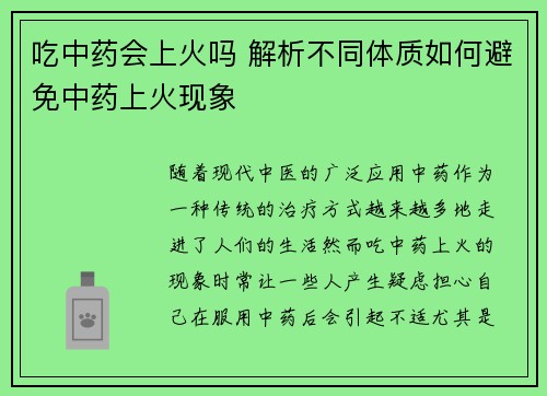 吃中药会上火吗 解析不同体质如何避免中药上火现象