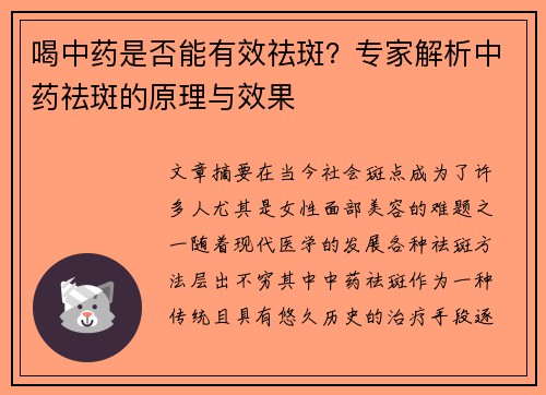 喝中药是否能有效祛斑？专家解析中药祛斑的原理与效果