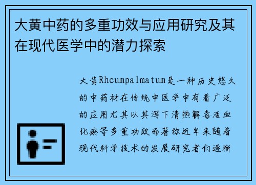 大黄中药的多重功效与应用研究及其在现代医学中的潜力探索