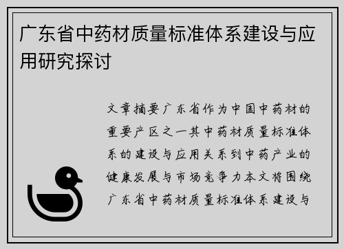 广东省中药材质量标准体系建设与应用研究探讨