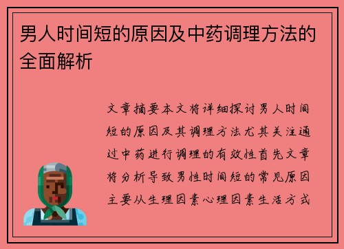 男人时间短的原因及中药调理方法的全面解析