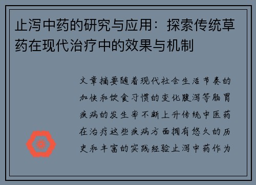止泻中药的研究与应用：探索传统草药在现代治疗中的效果与机制