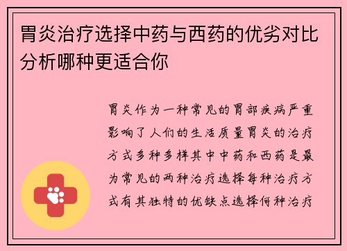 胃炎治疗选择中药与西药的优劣对比分析哪种更适合你