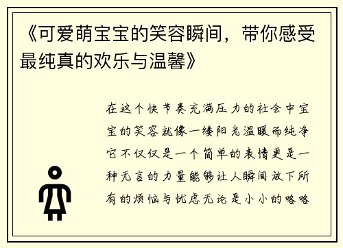 《可爱萌宝宝的笑容瞬间，带你感受最纯真的欢乐与温馨》