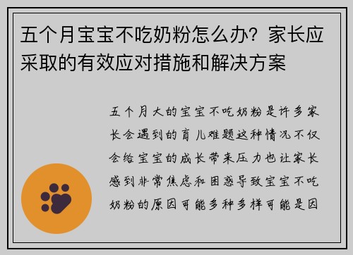 五个月宝宝不吃奶粉怎么办？家长应采取的有效应对措施和解决方案