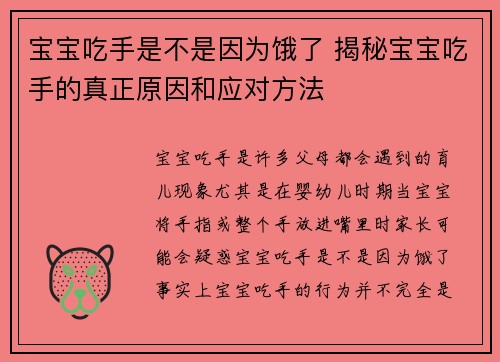宝宝吃手是不是因为饿了 揭秘宝宝吃手的真正原因和应对方法