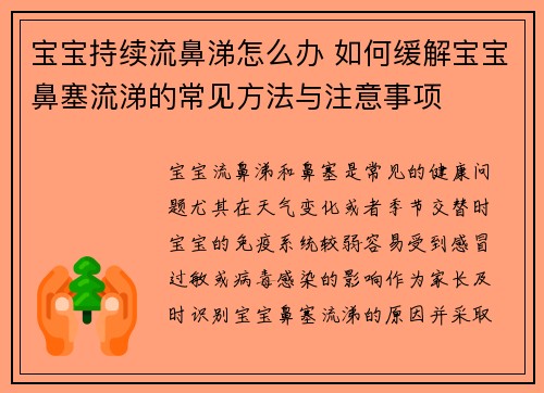 宝宝持续流鼻涕怎么办 如何缓解宝宝鼻塞流涕的常见方法与注意事项