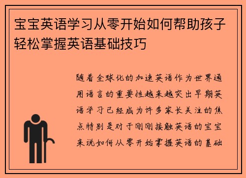 宝宝英语学习从零开始如何帮助孩子轻松掌握英语基础技巧