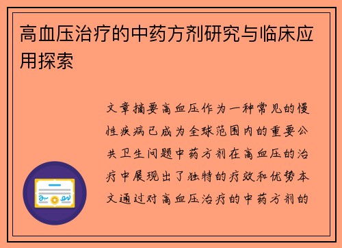 高血压治疗的中药方剂研究与临床应用探索