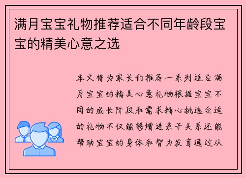 满月宝宝礼物推荐适合不同年龄段宝宝的精美心意之选