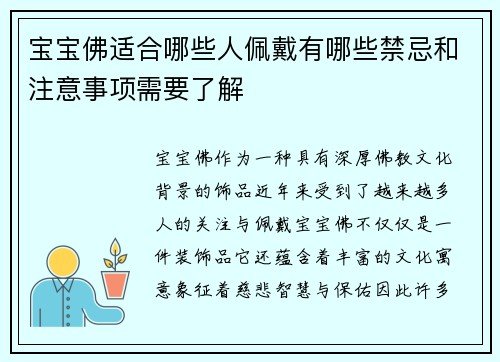 宝宝佛适合哪些人佩戴有哪些禁忌和注意事项需要了解
