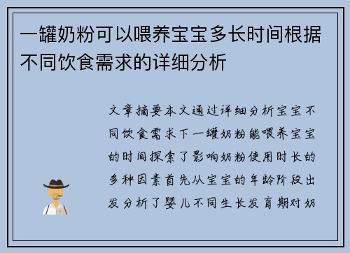 一罐奶粉可以喂养宝宝多长时间根据不同饮食需求的详细分析