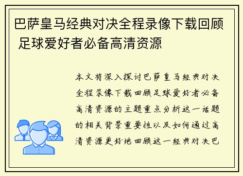 巴萨皇马经典对决全程录像下载回顾 足球爱好者必备高清资源