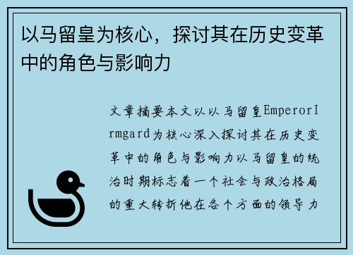 以马留皇为核心，探讨其在历史变革中的角色与影响力