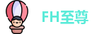FH至尊